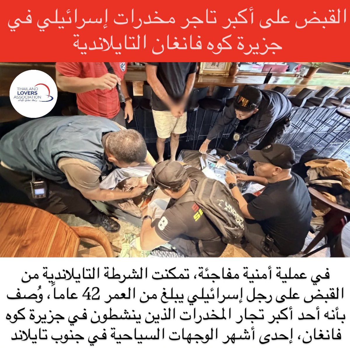 Thailand_222's tweet photo. في عملية أمنية مفاجئة، تمكنت الشرطة التايلاندية من القبض على رجل إسرائيلي يبلغ من العمر 42 عاماً، وُصف بأنه أحد أكبر تجار المخدرات الذين ينشطون في جزيرة كوه فانغان، إحدى أشهر الوجهات السياحية في جنوب تايلاند.

وبحسب ما نشرته صحيفة Bangkok Post، كان المتهم يدير نشاطه من خلال مطعم يملكه في الجزيرة، حيث استخدمه كواجهة لتوزيع المخدرات على الزبائن، ومعظمهم من السياح الأجانب. وكشفت التحقيقات أنه كان يعتمد على تطبيق WhatsApp Business للتواصل مع العملاء واستلام الطلبات، مما مكّنه من إدارة شبكة توزيع بشكل منظم وسري.

وجاءت عملية القبض بعد مراقبة دقيقة من قبل الشرطة، قبل أن تتم مداهمة الموقع والعثور على مواد مخدرة وأدلة رقمية تثبت تورطه في عمليات البيع. وأكدت السلطات أن المتهم كان شخصية رئيسية في تزويد المخدرات داخل الجزيرة، التي تشهد حضوراً سياحياً كثيفاً طوال العام.

وتأتي هذه العملية ضمن حملة أمنية مستمرة لملاحقة شبكات المخدرات في المناطق السياحية، في إطار جهود الحكومة التايلاندية للحفاظ على أمن الزوار وحماية سمعة الوجهات السياحية في ال��لاد.

ويواجه المتهم الآن تهماً خطيرة تتعلق بحيازة وتوزيع المخدرات، وهي جرائم يعاقب عليها القانون التايلاندي بعقوبات صارمة قد تصل إلى السجن لسنوات طويلة.