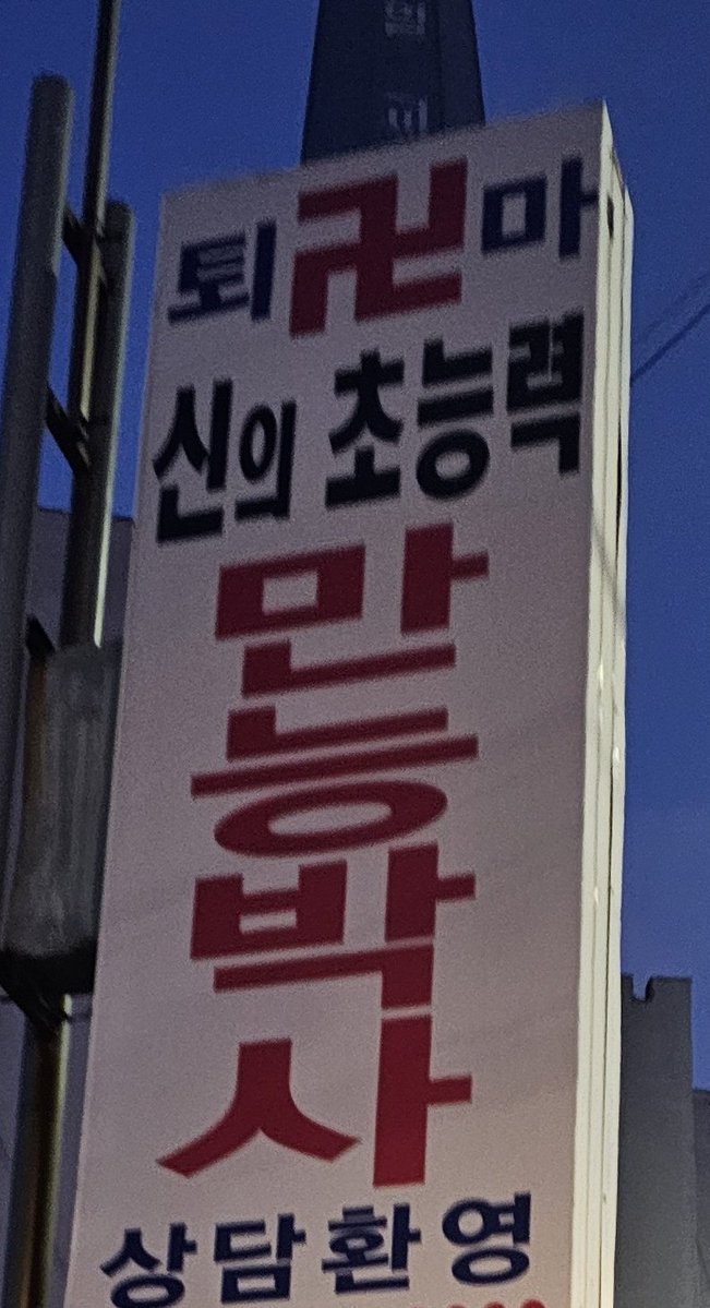 엄청난 간판을 봄