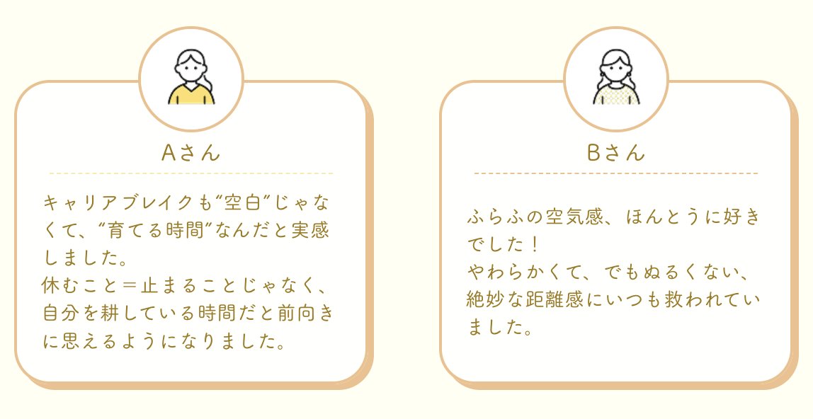 ふらふ⌇キャリアブレイク中の方のためのコミュニティ tweet media