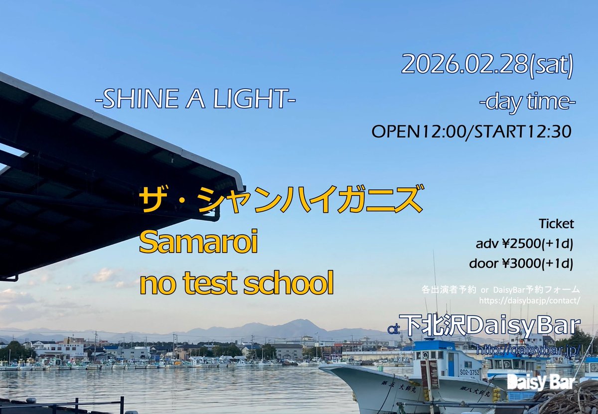 ザ・シャンハイガニズは
13:50から出演します

2026年2月28日(土)
下北沢DaisyBar <a href="/daisybar_Tokyo/">下北沢DaisyBar</a> 

OPEN 12:00 / START 12:30

前売 2500円(D別)／当日 3000円(D別)
＜SHINE A LIGHT＞
w/ Samaroi, no test school

来場チケット
DM or DaisyBar予約フォーム
daisybar.jp/contact/
