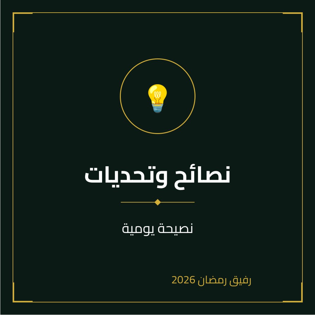 الخدمة رقم 33 | تحدي مليون استغفار

اجعل رمضانك هذا العام استثنائيًا مع ميزة "نصيحة يومية" من تطبيق رفيق رمضان! كل يوم، نُقدم لك نصيحة مميزة ومُختارة بعناية لتساعدك على تحقيق أقصى استفادة من هذا الشهر الفضيل، سواء على الصعيد الروحي أو الصحي أو الاجتماعي. انضم إلينا في رحلة يومية