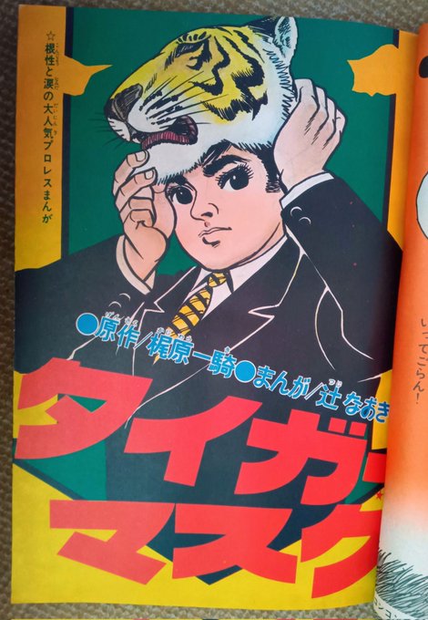 タイガーマスク・1970年、ぼくらマガジン】月刊ぼくら1968(昭43
