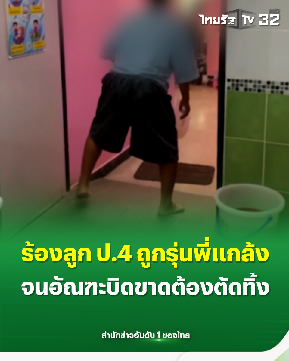 Thairath_TV's tweet image. แม่ร้องลูกชายวัย 10 ขวบถูกรุ่นพี่แกล้งกระชากกางเกงใน จนทำให้อัณฑะบิดขาดเลือดต้องตัดทิ้ง
.
14 กุมภาพันธ์ 2569 นางสาวนันท์ (นามสมมุติ) อายุ 40 ปี เข้าร้องเรียนสื่อมวลชนและแจ้งความดำเนินคดี หลังจากลูกชายวัย 10 ขวบ นักเรียนชั้น ป.4 โรงเรียนแห่งหนึ่งในเขตเทศบาลเมืองสกลนคร…