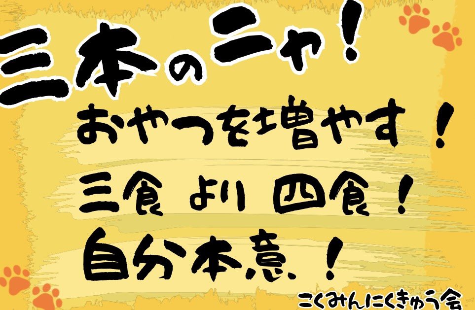 こくみんにくきゅう会Lab tweet media