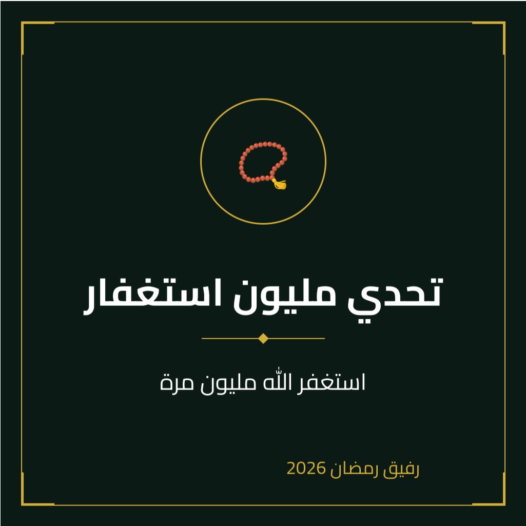 الخدمة رقم 32 | تحدي مليون استغفار

في هدوء ليالي رمضان، وفي زحمة الأيام، تجد روحك تتوق إلى لحظة صفاء. "تحدي مليون استغفار" هو دعوتك لتلك اللحظة. دعونا نغسل قلوبنا بنور الاستغفار، ونبني جسرًا من النور يصلنا بخالقنا. كل استغفار هو دمعة ندم، وبسمة أمل. انضم إلينا في رحلة المليون