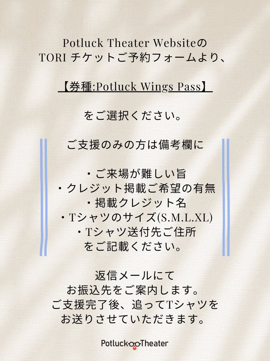 🪽

羽パスは、遠方の方のご支援もお待ちしております。
観に来れないけど、応援したい！
そんなお気持ちも大歓迎です💖
いつもPotluck Theaterを支えてくださり感謝です。

どうぞよろしくお願いします🙏

詳しくは👇
potlucktheater.com/tori/