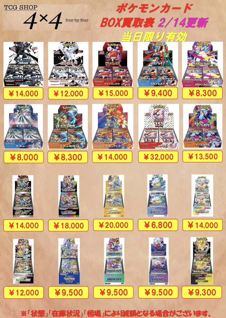 ❤️‍🔥未開封BOX買取強化❤️‍🔥 ポケモンカード未開封BOXの買取表