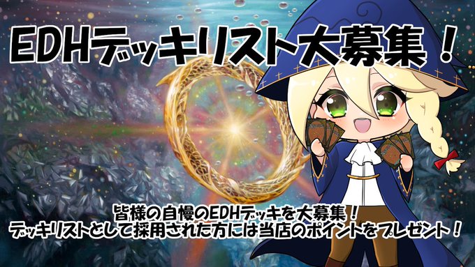 📣EDHデッキリスト募集📣
EDHプレイヤーの皆さん、集まれ〜！

「私の相棒、最高にクールでしょ？」
「このコンボ、決まると脳汁出るんです」

あなたの“推しデッキ”をぜひ教えてください📖
記事採用でポイントも貰えちゃいます✨

✅詳細はこちら
cardshop-serra.com/user_data/EDH_…

#MtG #EDH #Cardshop_Serra