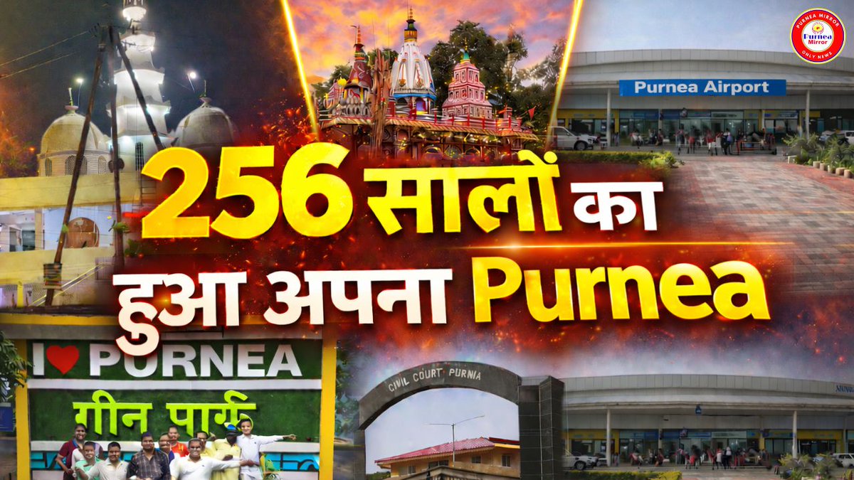 Happy Birthday Purnea: ब्रिटिशकालीन हिन्दुस्तान से लेकर वर्तमान भारत के सबसे पुराने जिले में शुमार पूर्णिया आज 256 सालों का हो गया...14 फरवरी 1770 में अंग्रेजों ने पूर्णिया जिले की स्थापना की थी, आज के पूर्णिया से आपकी क्या उम्मीदें है कॉमेंट कर बताएं. 
#PurneaNews #PurneaAirport