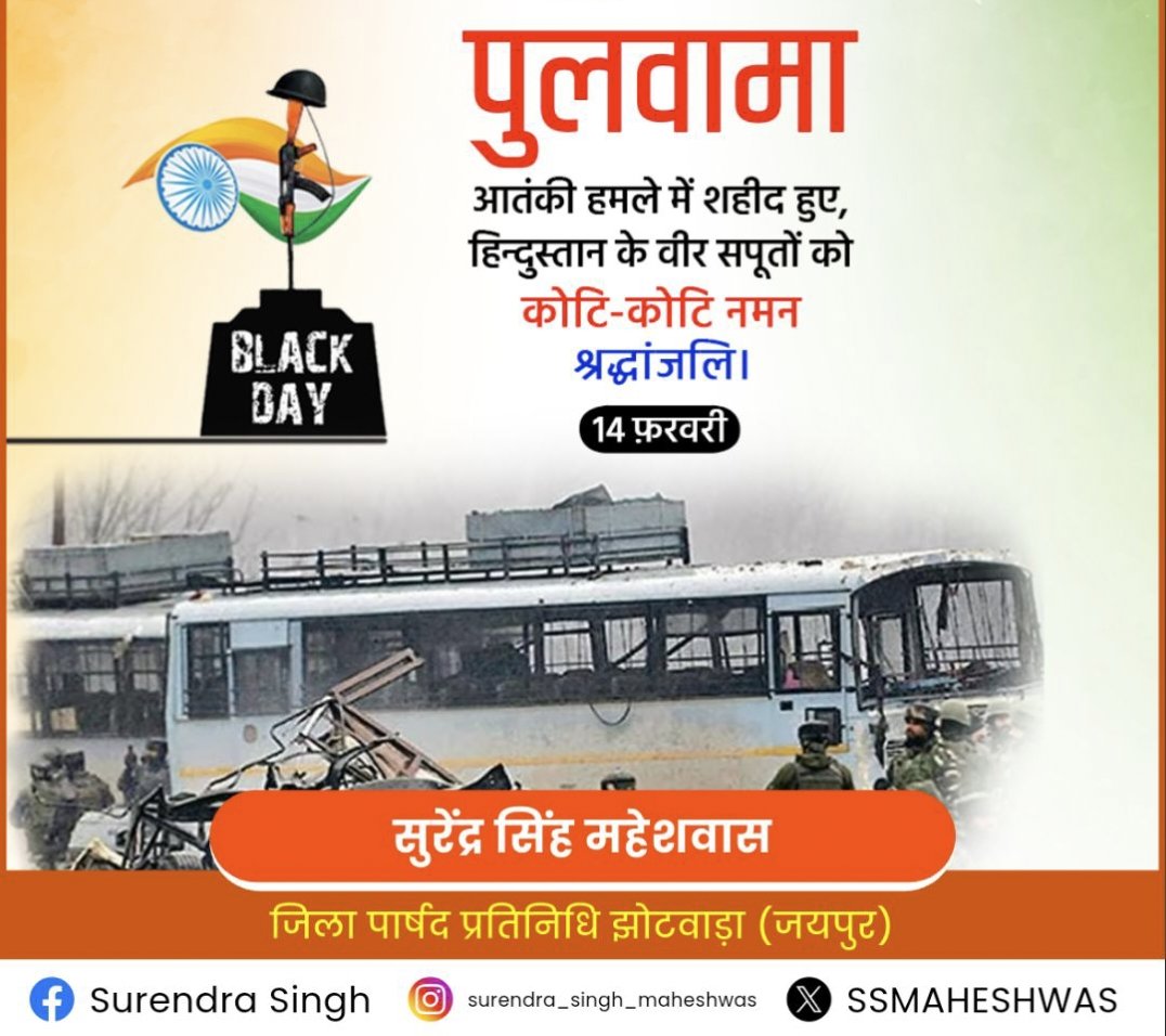 SSMAHESHWAS7777's tweet photo. वर्ष 2019 को पुलवामा में हुए आतंकी हमले में शहीद मां भारती के वीर जवानों को तथा उनके शौर्य और बलिदान को कोटि-कोटि नमन एवं भावपूर्ण श्रद्धांजलि।

#PulwamaAttack #पुलवामा_शहीदों_को_नमन 
#BlackDay https://t.co/8SFF13mW1t