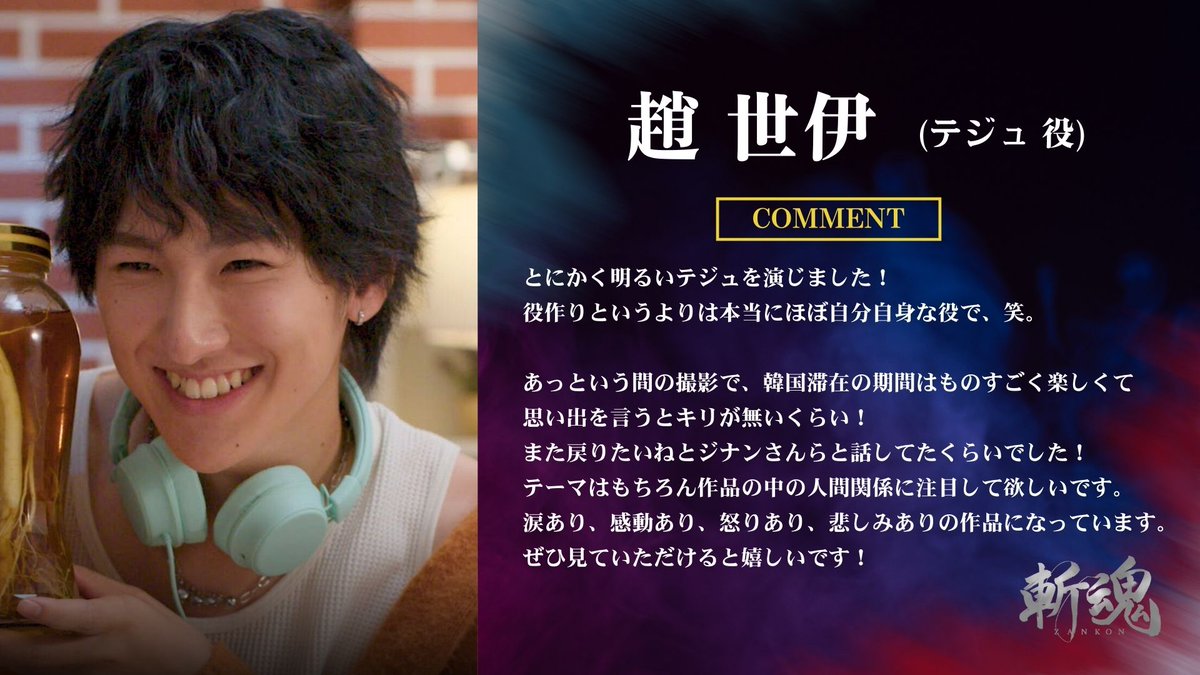 【 #斬魂 キャストコメント大公開📝】
▌テジュ 役 ┊ #趙世伊 （ <a href="/sei_gokko/">趙 世伊</a> ）
#ごっこ倶楽部