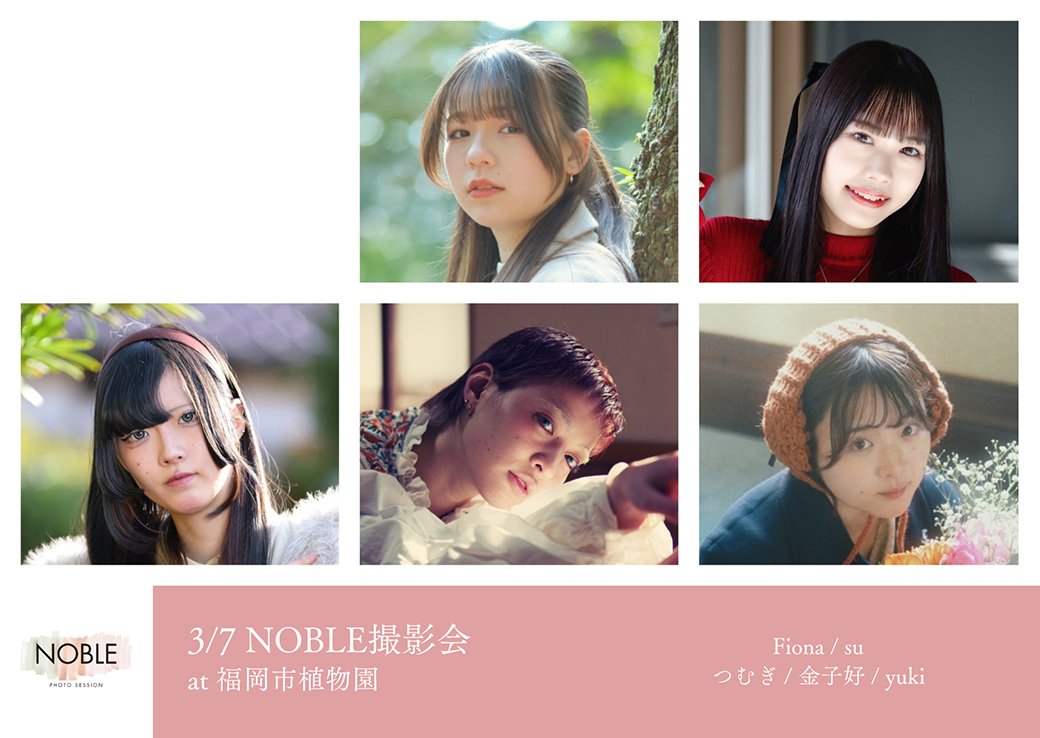noble_photo_'s tweet photo. 【3/7（土）福岡市植物園】

model:
Fiona / su / つむぎ / 金子好 / yuki

詳細は下記のサイトをご覧ください。定員がございます。ご予約はお早めにお願いいたします。
https://t.co/AlmWq2kAf6

#NOBLE撮影会 https://t.co/5agr7oxjqi