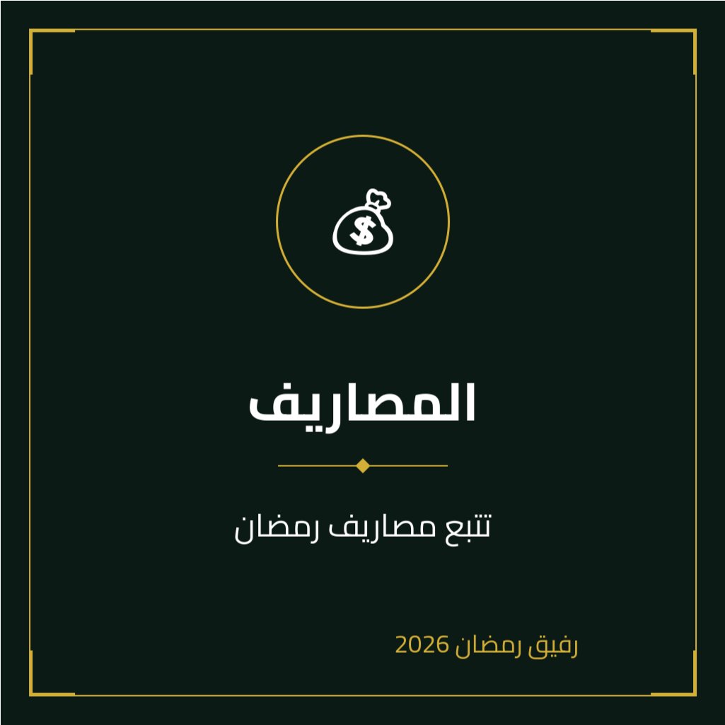 الخدمة رقم 34 | مصاريف رمضان

في زحمة التحضيرات والعبادات، قد تفقد السيطرة على مصاريفك... لكن مع "المصاريف" من رفيق رمضان، استرجع راحة بالك وطمأنينة قلبك. دعنا نساعدك في تنظيم نفقاتك لتركز على ما هو أهم: روحانيات الشهر الفضيل ولحظاته العائلية الدافئة. لأن راحتك تهمنا.

📱 قم