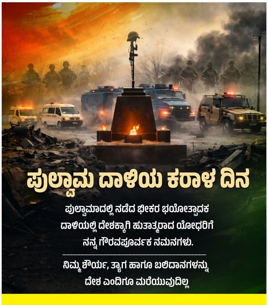 SunilPatil27482's tweet photo. ಪುಲ್ವಾಮಾದಲ್ಲಿ ನಡೆದ ಭೀಕರ ಭಯೋತ್ಪಾದಕ ದಾಳಿಯಲ್ಲಿ ದೇಶಕ್ಕಾಗಿ ಹುತಾತ್ಮರಾದ ಯೋಧರಿಗೆ ನನ್ನ ಗೌರವಪೂರ್ವಕ ನಮನಗಳು.

ನಿಮ್ಮ ಶೌರ್ಯ, ತ್ಯಾಗ ಹಾಗೂ ಬಲಿದಾನಗಳನ್ನು ದೇಶ  ಎಂದಿಗೂ ಮರೆಯುವುದಿಲ್ಲ.

#PulwamaAttack #NeverForgetNeverForgive https://t.co/M4ktn85XcB