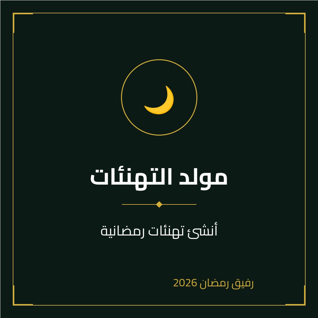 الخدمة رقم 35 | مولد التهنئات

هل تبحث عن طريقة مميزة لتهنئة أحبائك بحلول شهر رمضان المبارك؟ مع خدمة 'مولد التهنئات' الجديدة في تطبيق رفيق رمضان، يمكنك إنشاء تهنئات رمضانية مخصصة وفريدة من نوعها بضغطة زر. اختر من بين مجموعة متنوعة من القوالب والرسائل، وأضف لمستك الشخصية لتصميم