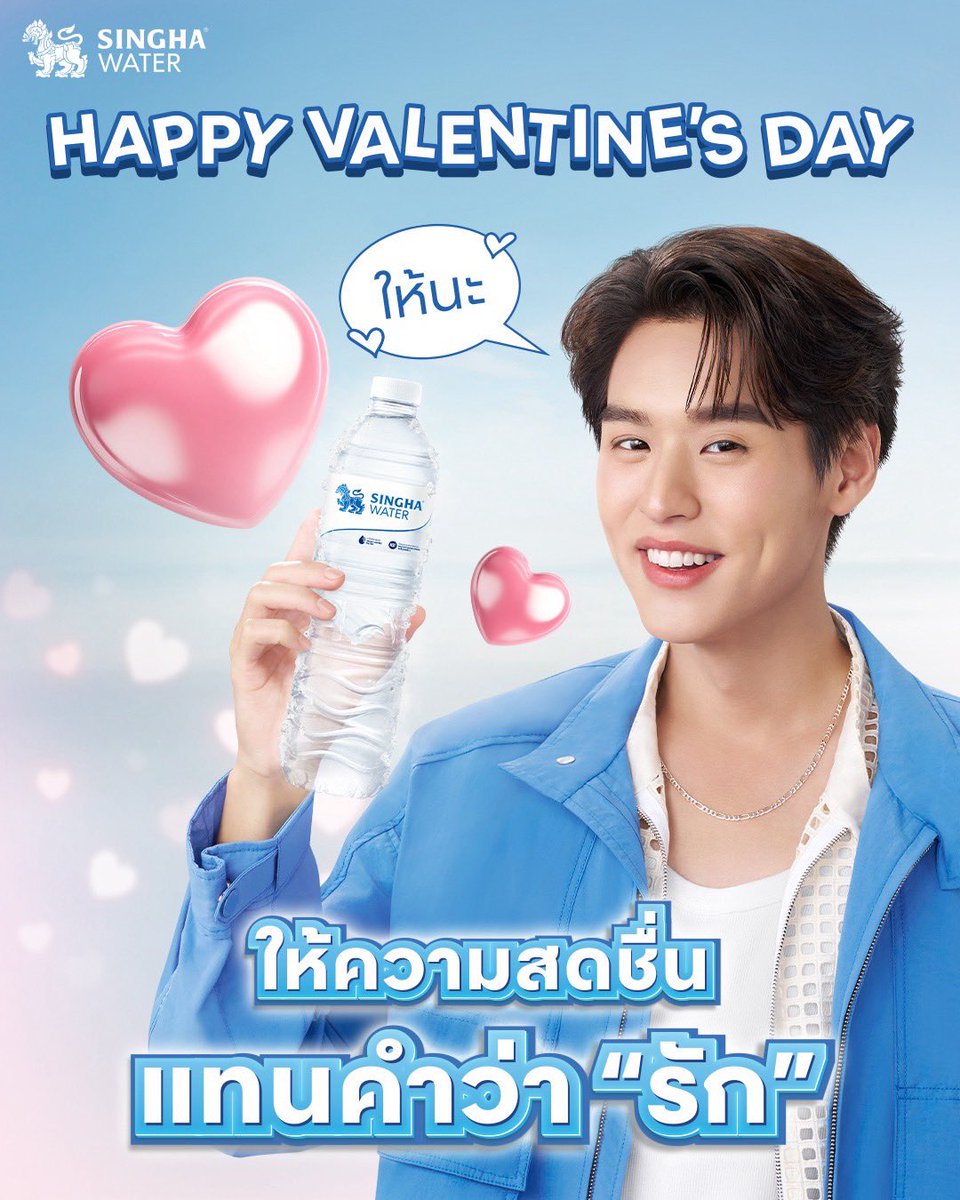 💙 Happy Valentine’s Day 💙

วาเลนไทน์นี้ ส่งต่อความสดชื่นให้กัน แทนคำว่า “รัก” ด้วยน้ำดื่มสิงห์นะครับ 💦

#SinghaWater