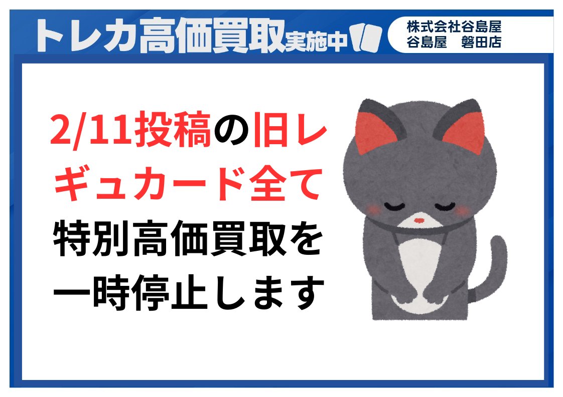 価格更新のため、2/11投稿の #ポケカ 旧レギュカード全て特別高価買取