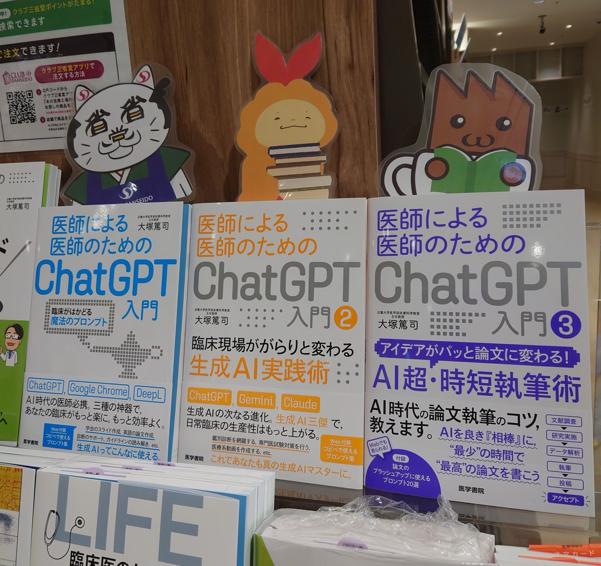 医師による医師のためのChatGPT入門③ #医学書院 入荷しました！
