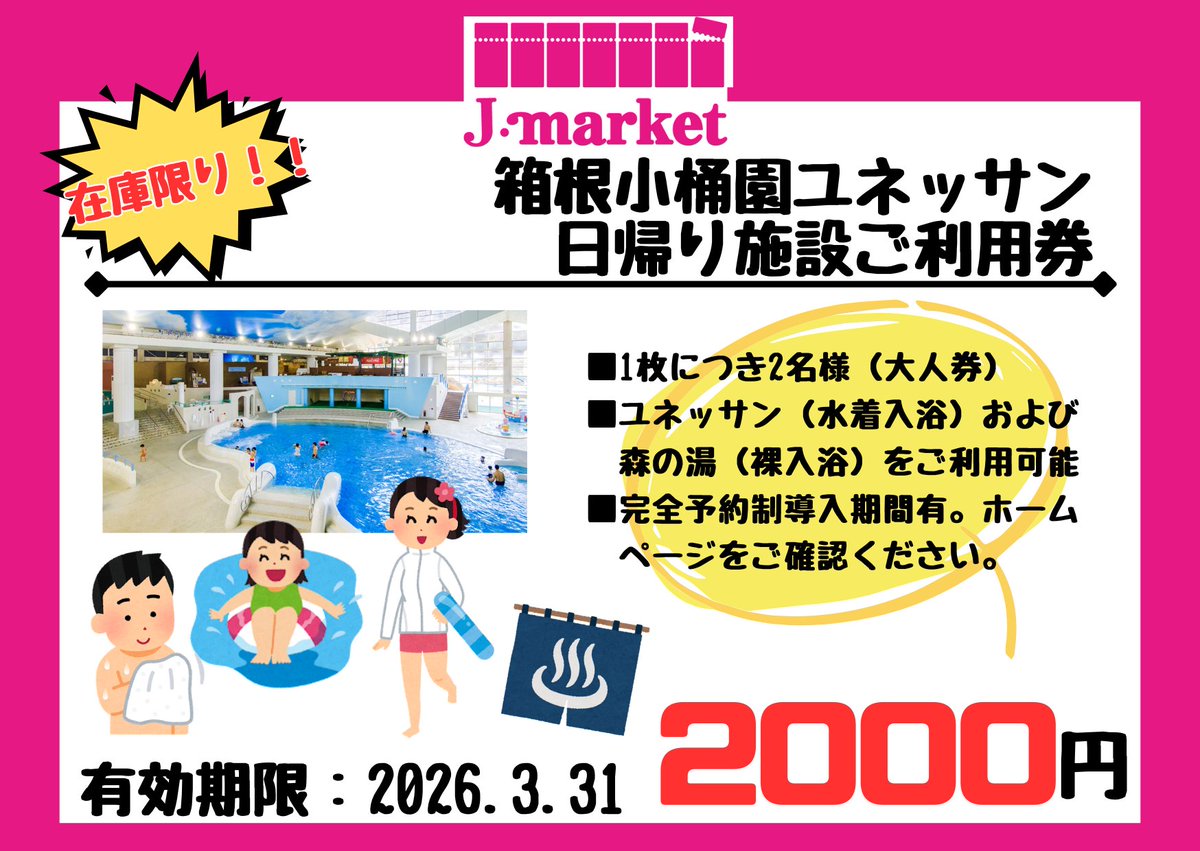 ホープ店】 ?おすすめチケット? #箱根小桶園ユネッサン ♨️日帰り 