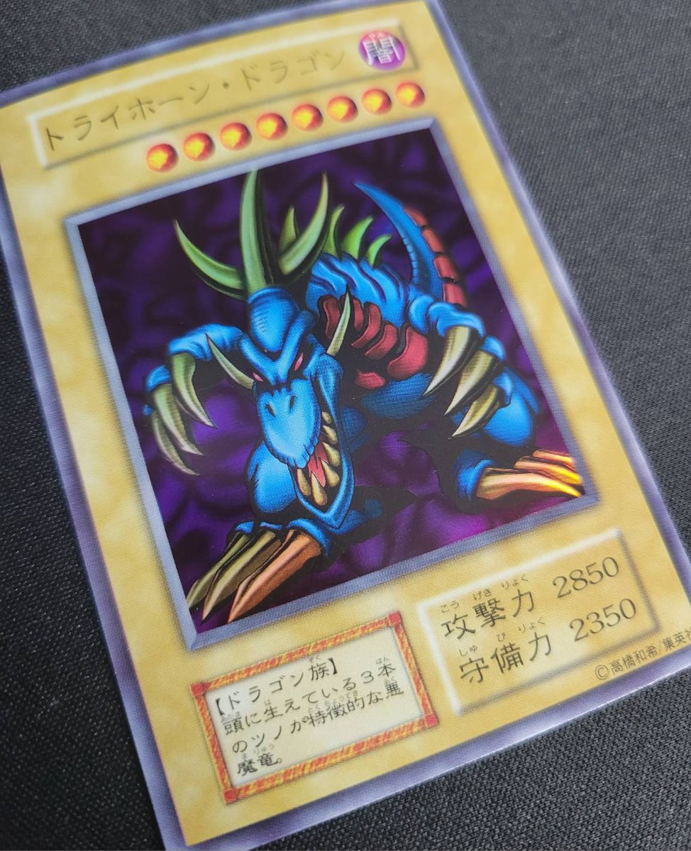 入荷情報】 トライホーン・ドラゴン(初期/ウルトラ) 昔の遊戯王カード