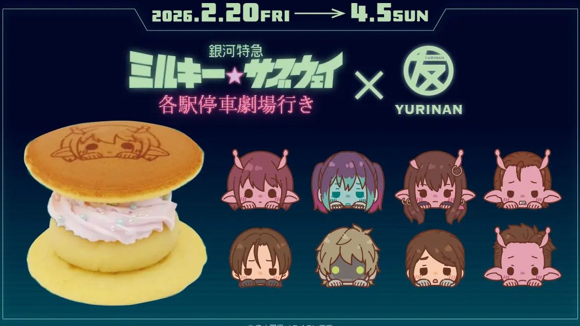 劇場版『銀河特急 ミルキー☆サブウェイ 各駅停車劇場行き』とどら焼き