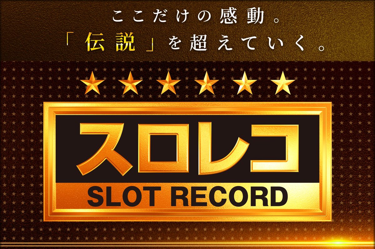 □□□□□□□□□□□□□□ 👑 浜松王者、団結の刻 👑 【スロレコ