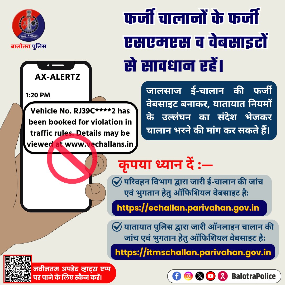 BalotraPolice's tweet photo. #Balotra: फर्जी ई-चालान से सावधान रहें — बालोतरा पुलिस की अपील
आमजन से अनुरोध है कि किसी भी अनजान लिंक पर क्लिक न करें।
ई-चालान की जांच व भुगतान केवल सरकारी आधिकारिक वेबसाइट पर ही करें।
#CyberSafety #EChallan #TrafficRules #BalotraPolice #BalotraNews #EChallanFraud #OnlineFraud https://t.co/ihntlZFy8V
