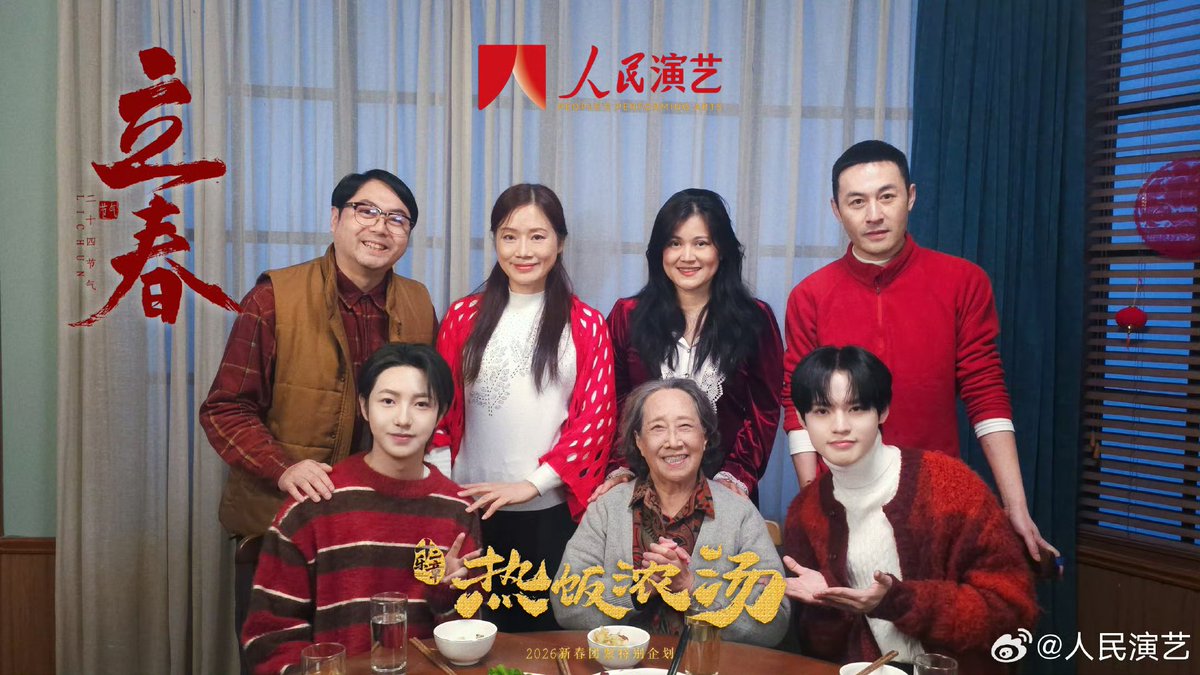 Kuda api melangkah di angin musim semi, membuka babak baru! Yang paling hangat adalah momen kebersamaan satu keluarga di rumah. Hari ini adalah Awal Festival Musim Semi (Lichun) —人民演艺 ft 黄仁俊, 钟辰乐