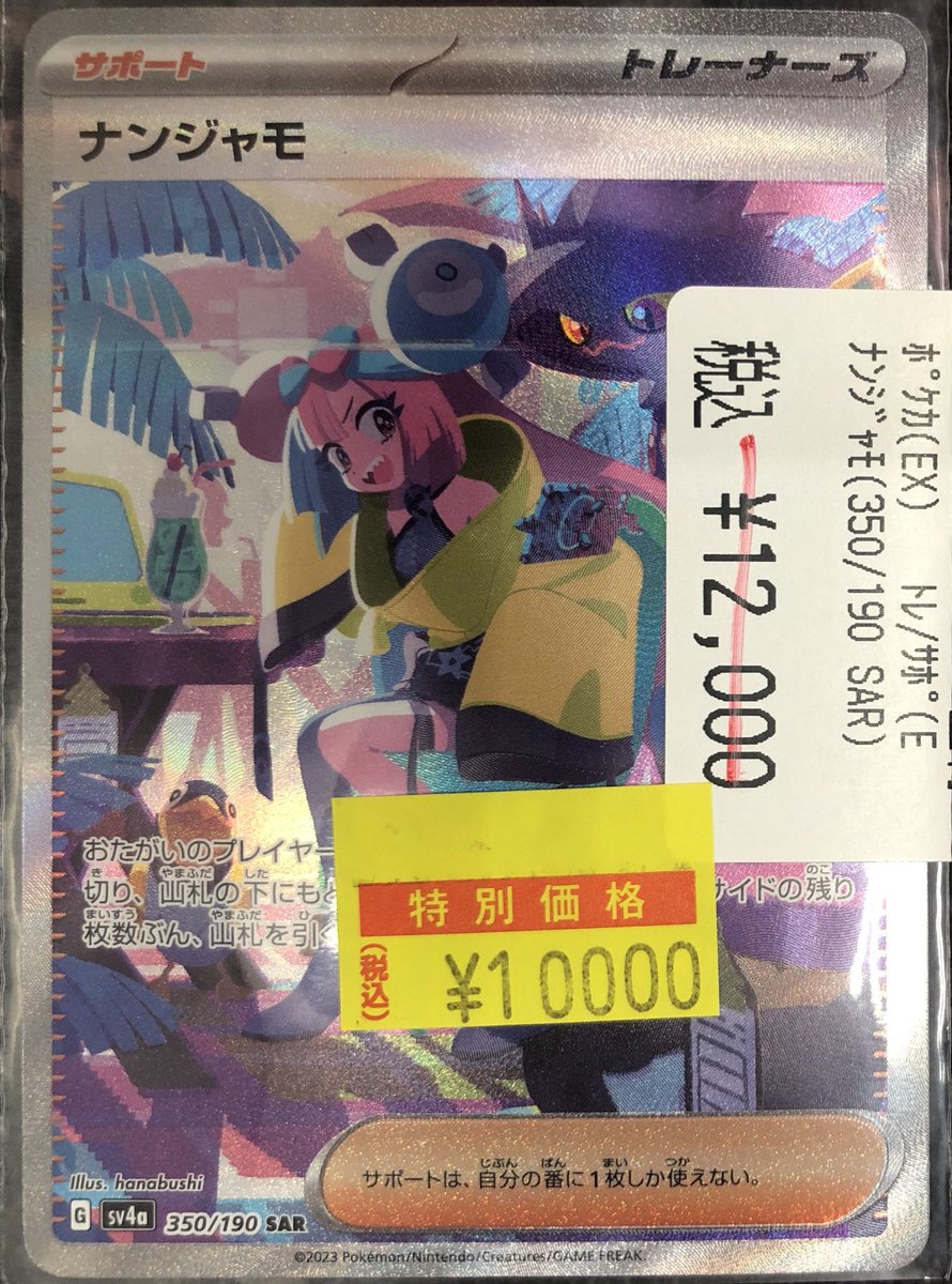 📢【ポケカ高額情報】📢 ナンジャモ （350/190 SAR） ✨✨ ¥10,000