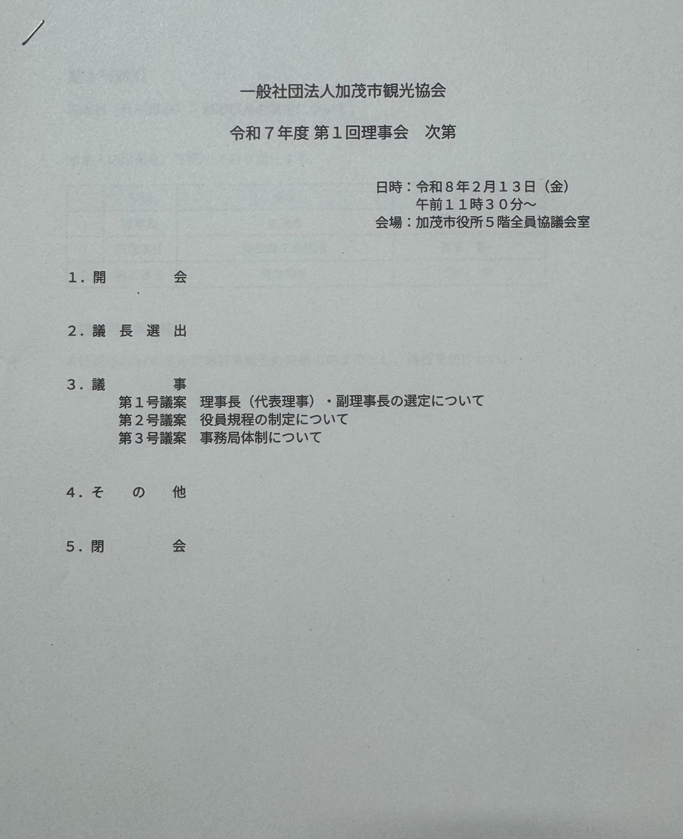 fujita_kamo's tweet photo. 2月13日、“任意団体 加茂市観光協会”の解散総会、“一般社団法人 加茂市観光協会”の設立総会、理事会が開催されました。

観光協会として、今後は活動の幅が広がることを期待しています。
ここまでご尽力くださった皆様、今後、理事や会員等でご協力くださる皆様に感謝申し上げます。

理事長は加茂市長です。
いずれは民間出身の方が理事長になるのが望ましいと考えています。
できることから少しずつ歩みを進めてまいります。
加茂市観光協会を今後も応援していただきますようよろしくお願い申し上げます！