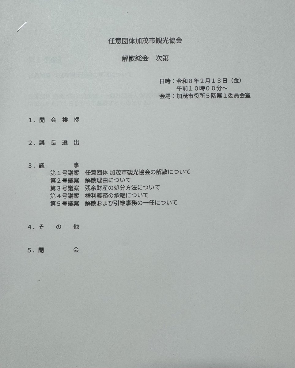 fujita_kamo's tweet photo. 2月13日、“任意団体 加茂市観光協会”の解散総会、“一般社団法人 加茂市観光協会”の設立総会、理事会が開催されました。

観光協会として、今後は活動の幅が広がることを期待しています。
ここまでご尽力くださった皆様、今後、理事や会員等でご協力くださる皆様に感謝申し上げます。

理事長は加茂市長です。
いずれは民間出身の方が理事長になるのが望ましいと考えています。
できることから少しずつ歩みを進めてまいります。
加茂市観光協会を今後も応援していただきますようよろしくお願い申し上げます！