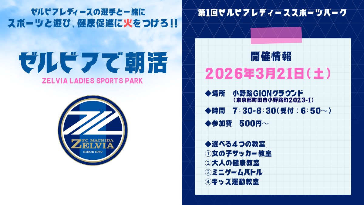 𝐙𝐄𝐋𝐕𝐈𝐀 𝐋𝐀𝐃𝐈𝐄𝐒 𝐒𝐏𝐎𝐑𝐓𝐒 𝐏𝐀𝐑𝐊
#ゼルビアで朝活 3月開催日のお知らせ📣✨

🗓️2026年3月21日（土）
🕖7:30-8:30
🏟️小野路GIONグラウンド

▼詳細はこちら
acmachida-zelvia.com/ladies-cat/559…

今シーズン最初の開催です‼︎
たくさんのご参加お待ちしてます‼︎

#zelvia
#ゼルビアレディース