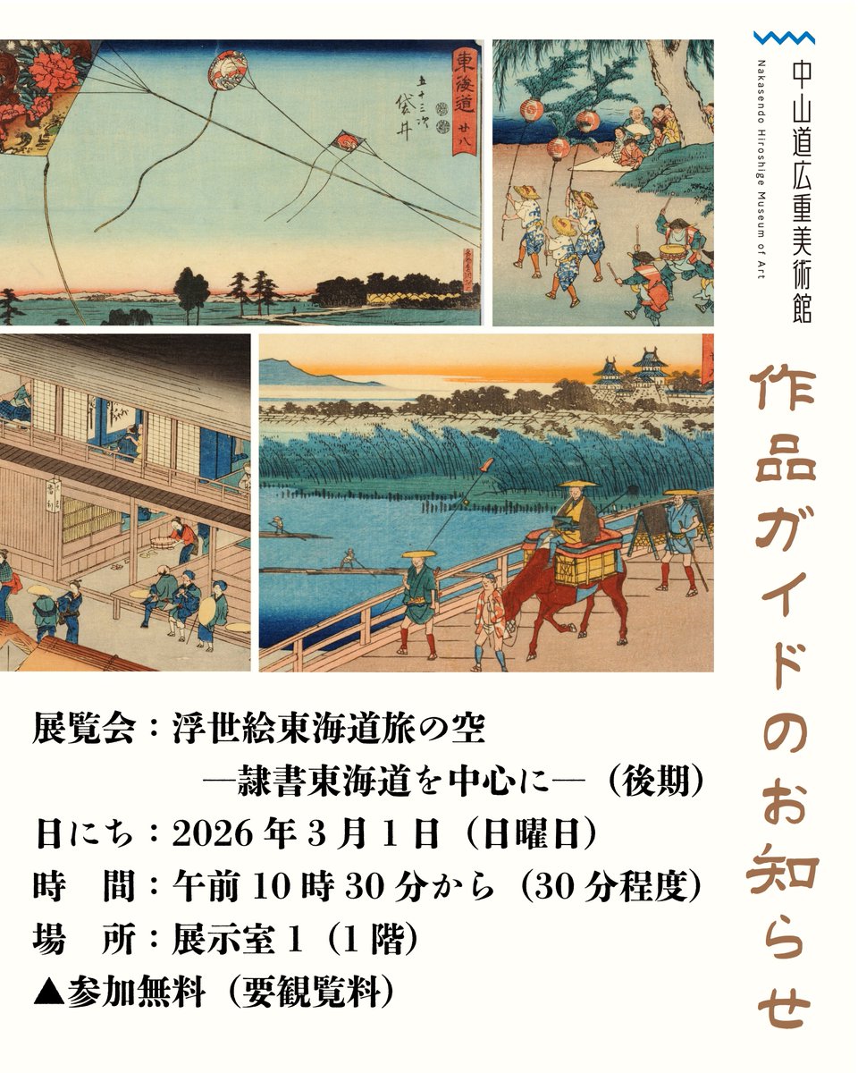 企画展 #浮世絵東海道旅の空 ―隷書東海道を中心に―(後期) 作品ガイドの