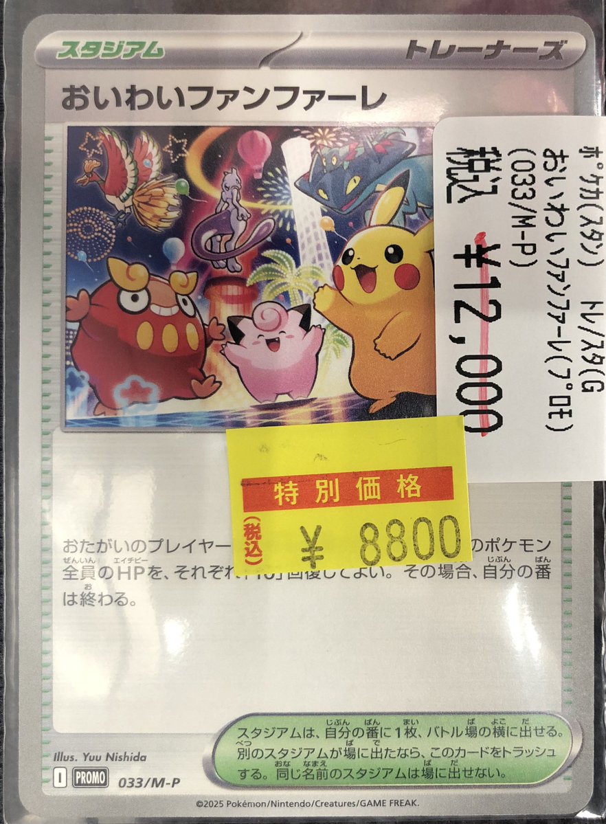 📢【ポケカ高額情報】📢 おいわいファンファーレ（プロモ） （033/M-P