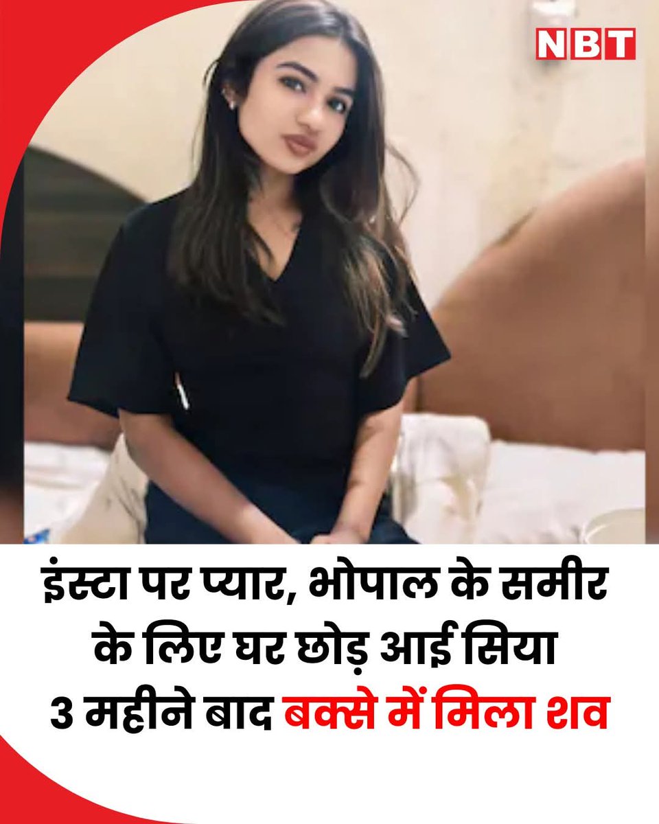 jpsin1's tweet photo. निशातपुरा इलाके के एक खाली प्लॉट में गुरुवार शाम को एक 33 वर्षीय महिला का सड़ा हुआ शव सेप्टिक टैंक से बरामद हुआ था। पुलिस का दावा है कि उन्होंने 24 घंटे के भीतर मामले को सुलझा लिया है। यह घटना इंस्टाग्राम पर शुरू हुई प्रेम कहानी का दुखद अंत साबित हुई। बक्से में मिला शव मध्य प्रदेश के गोंदिया जिले की निवासी आश्रफी उर्फ सिया के रूप में हुई है।

जांचकर्ताओं के अनुसार, सिया को सोमवार को उसके विवाहित प्रेमी समीर ने कथित तौर पर अपने परिवार के सदस्यों की मदद से गला घोंटकर मार डाला। अपराध के सभी निशान मिटाने के लिए उसके शव को एक लोहे के बक्से में पत्थर भरकर कमला नगर में उनके घर के पास एक सेप्टिक टैंक में फेंक दिया गया था।

#Bhopal #CrimeNews
