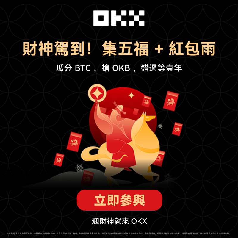 okxchinese's tweet photo. 馬年大吉！OKX多重好禮迎新年
-即日起至2月21日12:00(UTC+8)，集五福瓜分「28个BTC」福利
-2月21日14:00(UTC+8)迎财神抢6场红包雨
全球領先的加密資產交易平台和web3平台
👇🏻立即參與
