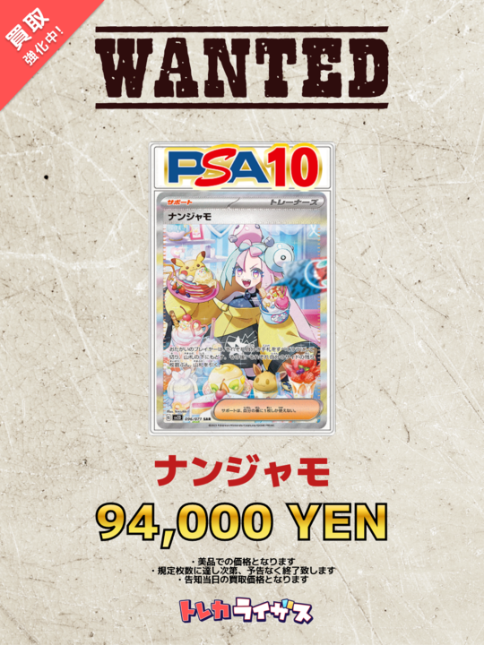 買取強化情報】 🍬🍨🍬🍨🍬🍨🍬🍨🍬🍨🍬🍨 ナンジャモ PSA10 ￥94,000