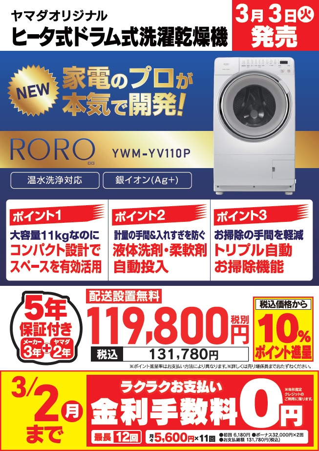 ヤマダオリジナルの新型 #ドラム式 洗濯乾燥機 『RORO YWM-YV110P』が