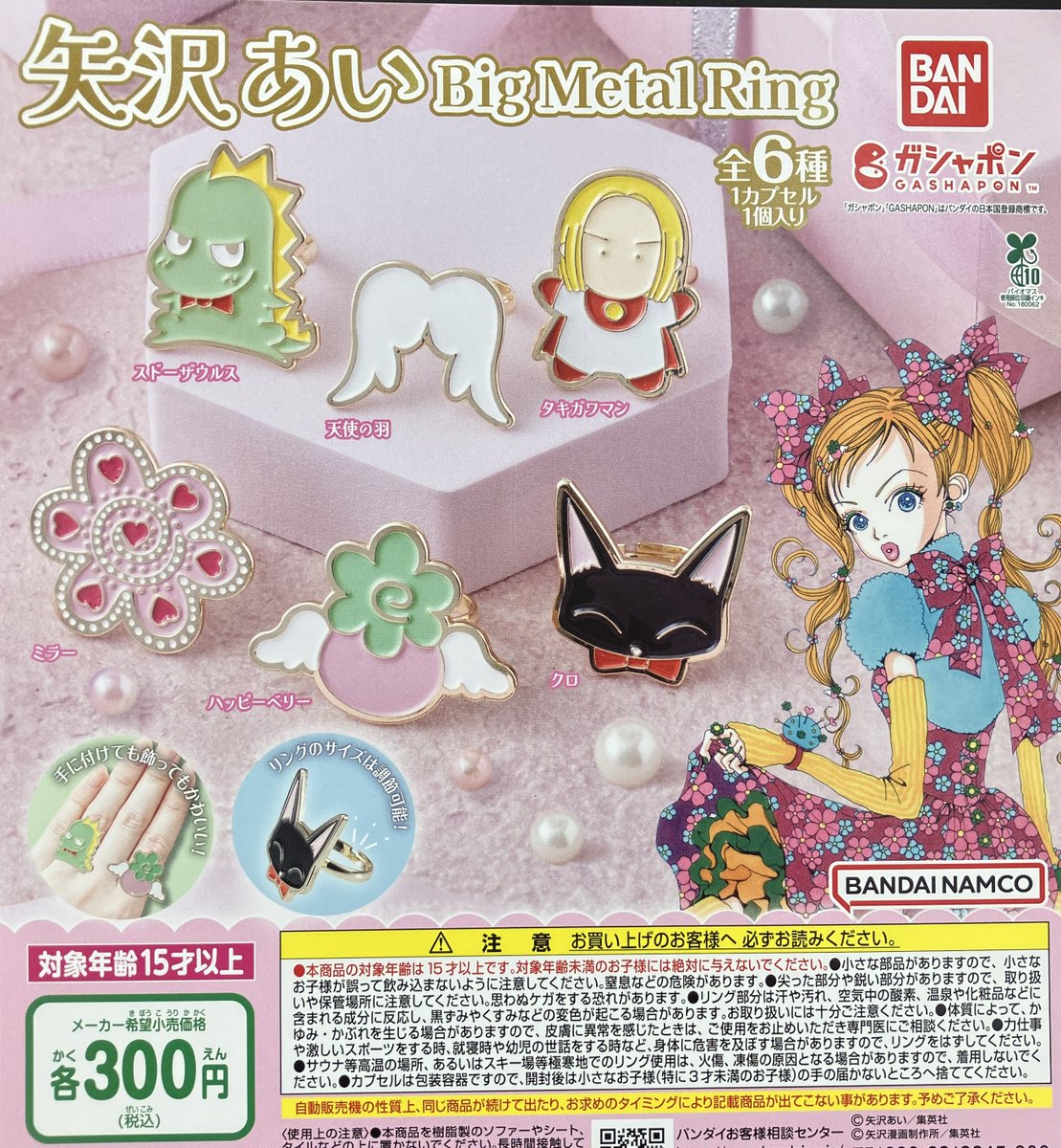✨新商品入荷情報✨ 「矢沢あい BIG METAL RING」 「超ときめき♡宣伝