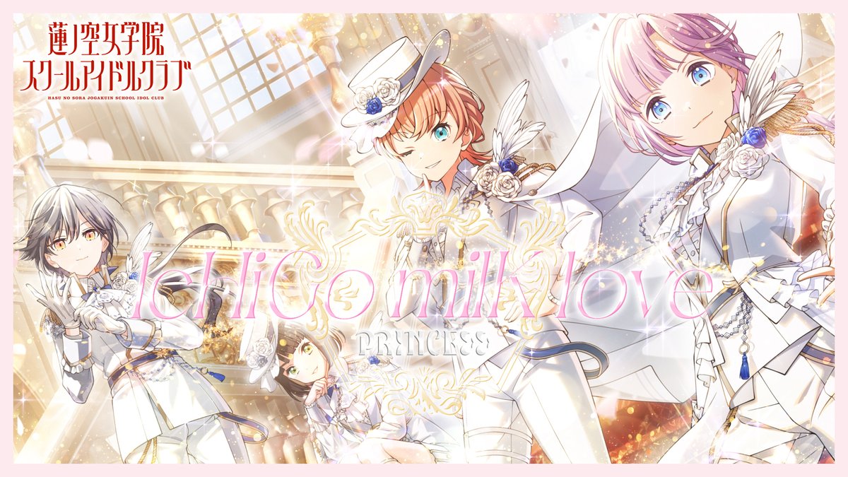 🪷新リリックビデオ公開!!🪷  

   　PRINCEε>ε>
「IcHiGo milK love」

youtu.be/iP7xfo6oaSM

ぜひご視聴、高評価、ハイプをお願いします👗

#蓮ノ空 #リンクラ #lovelive