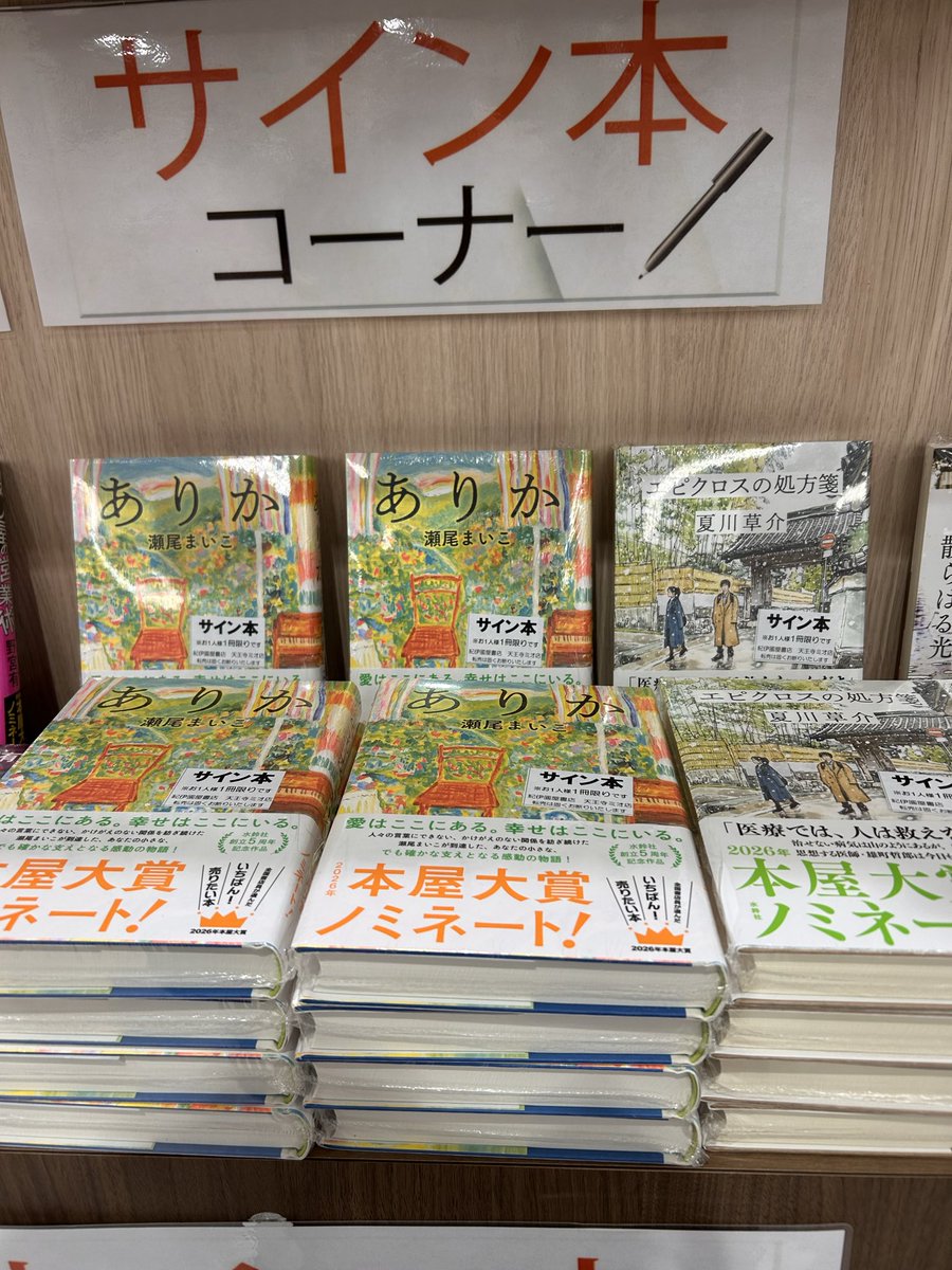 サイン本✍️】 本屋大賞ノミネート作品 『#ありか』瀬尾まいこ さん