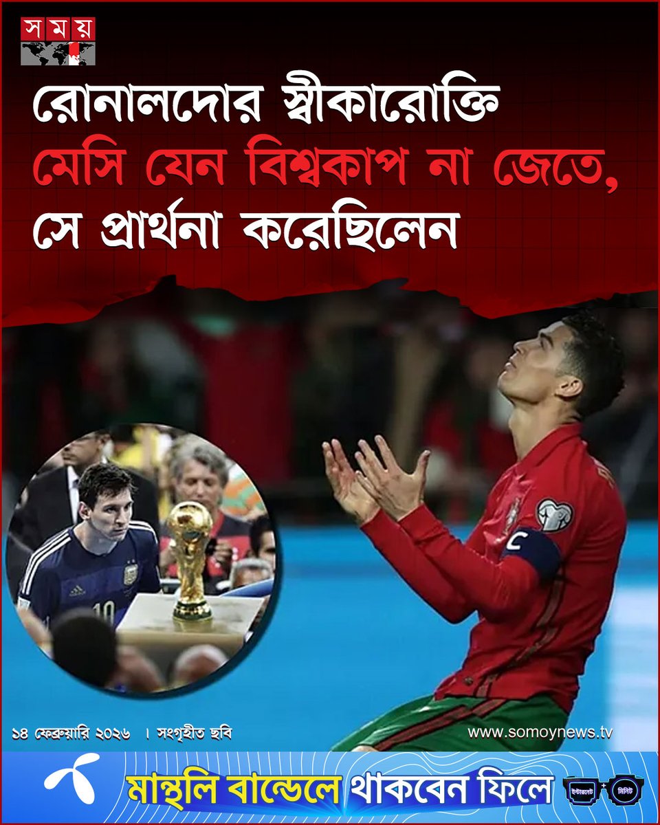 somoytv's tweet image. এই স্বীকারোক্তি সামনে আসতেই সামাজিক যোগাযোগমাধ্যমে শুরু হয়েছে তুমুল আলোচনা।

বিস্তারিত : somoynews.tv/news/2026-02-1…

#worldcup2014 #lionelmessi #cristianoronaldo #somoytv