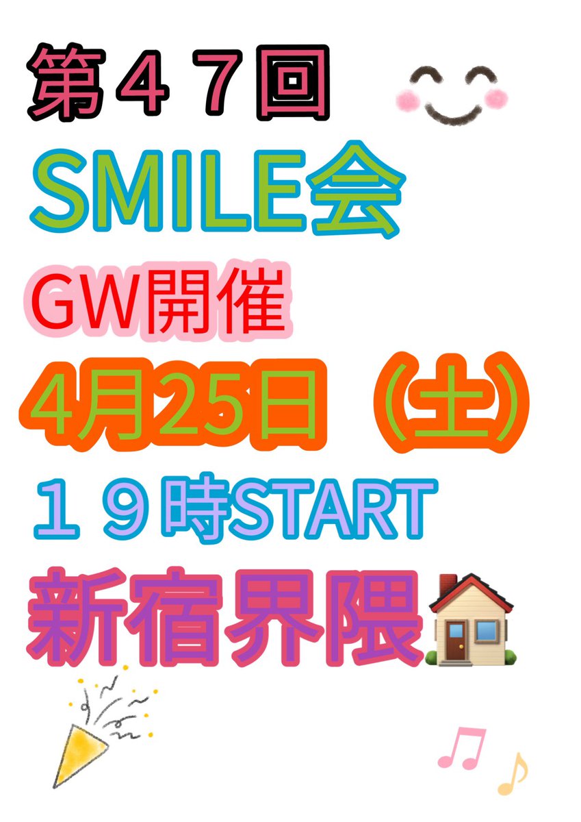 dkai201912's tweet photo. 🆕GW開催決定🎵

✳️３８名参加決定✳️

第4７回✴️SMILE会

⭐️４月２５日（土）

開催決定❣️

💠新宿界隈🏠で開催決定❣️

４月２５日（土）
１８時３０分OPEN
１９時START
翌日９時END

参加希望の方はメッセお待ちしてます🌟 https://t.co/r8xxBguvN1
