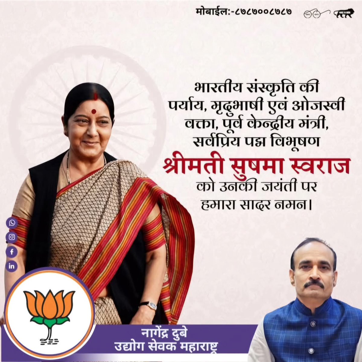 भारतीय जनता पक्षाच्या प्रतिभावान नेत्या, दिवंगत परराष्ट्रमंत्री पद्मविभूषण स्व. सुषमा स्वराज जी यांना जयंतीनिमित्त विनम्र अभिवादन !

#सुषमा_स्वराज #SushmaSwaraj #जयंती #अभिवादन