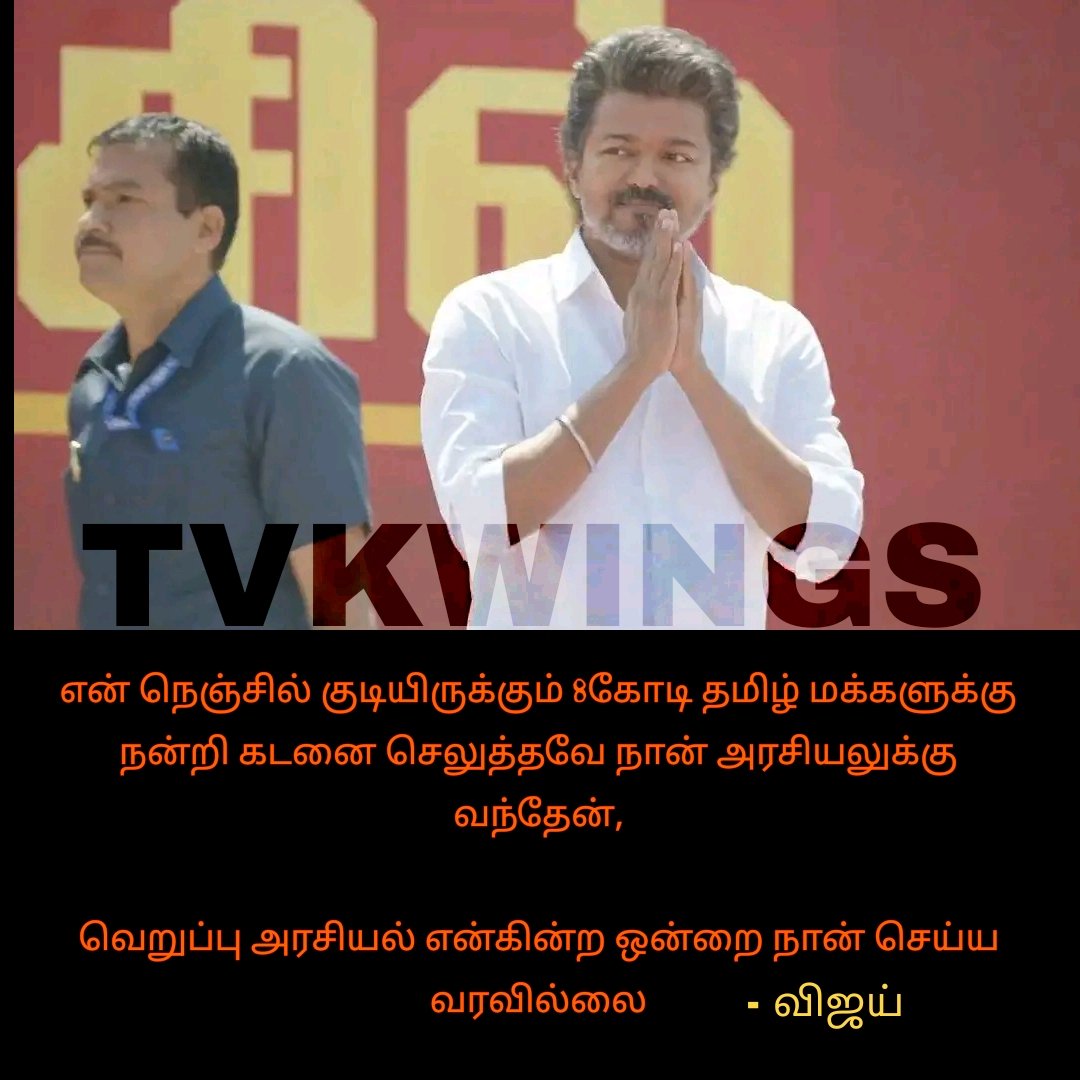 என் நெஞ்சில் குடியிருக்கும் 8கோடி தமிழ் மக்களுக்கு நன்றி கடனை செலுத்தவே நான் அரசியலுக்கு வந்தேன், 

வெறுப்பு அரசியல் என்கின்ற ஒன்றை நான் செய்ய வரவில்லை #TVKVijay #tvkwings #tvkupdates #tvk #content #fbcontent #tvkmaanadu