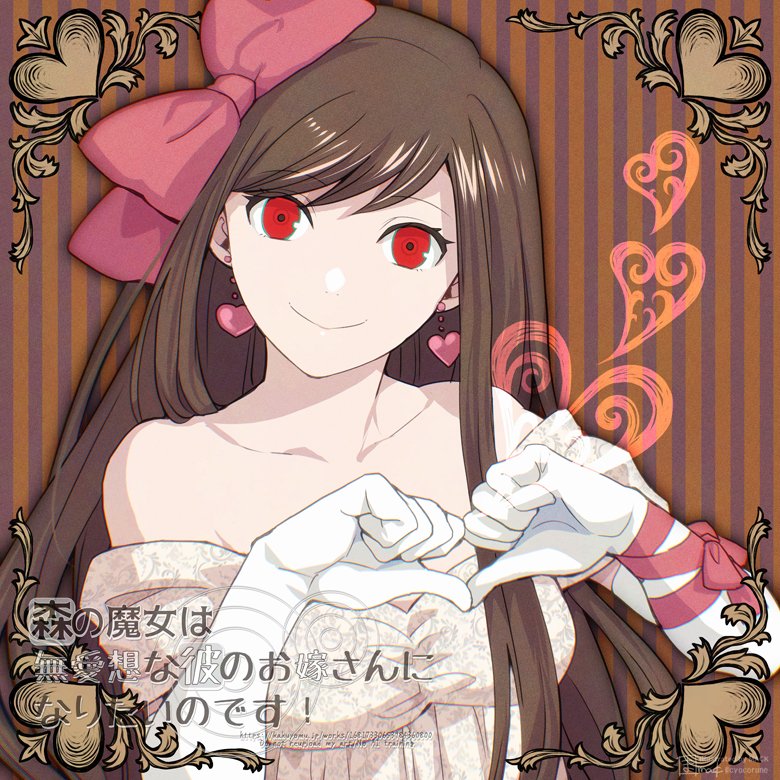 今日のＦＡはこちらの作品からリリアーネ。朝に落としたバレンタイン素材を使いました＾＾
----
森の魔女は無愛想な彼のお嫁さんになりたいのです！ - カクヨム kakuyomu.jp/works/16817330…