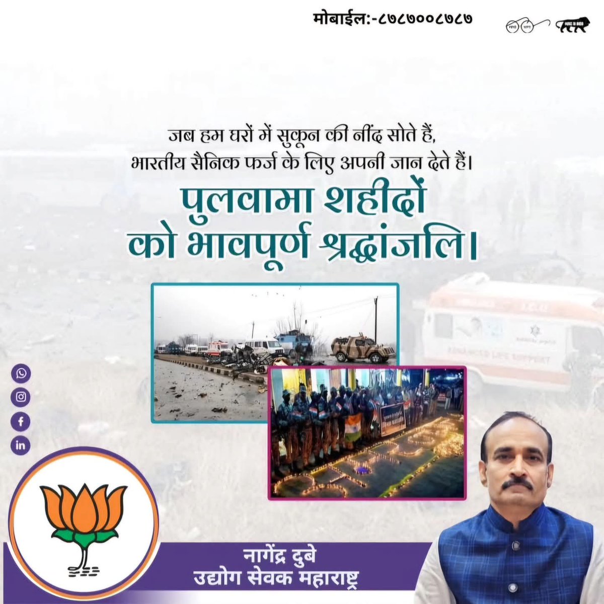 पुलवामा आतंकी हमले में शहीद हुए भारत माता के वीर सपूतों को कोटि-कोटि नमन एवं विनम्र श्रद्धांजलि। उनका पराक्रम, त्याग और राष्ट्र के प्रति अटूट समर्पण हम सभी को सदैव मातृभूमि की सेवा के लिए प्रेरित करता रहेगा।

#PulwamaAttack