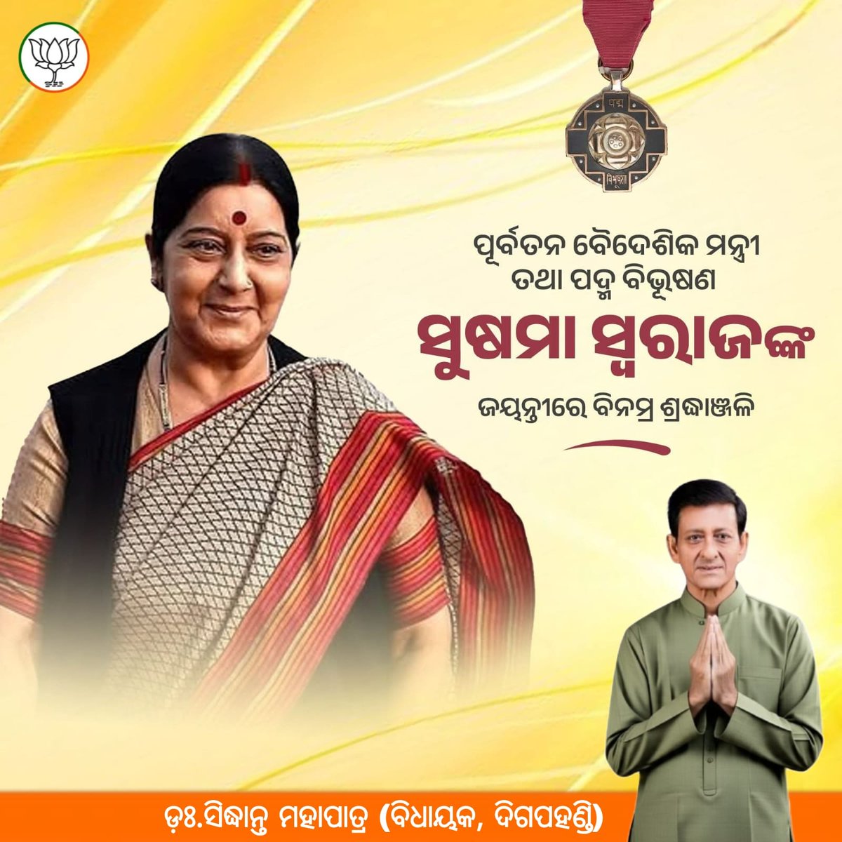 ଭାରତର ପୂର୍ବତନ ବୈଦେଶିକ ମନ୍ତ୍ରୀ, ପ୍ରଖର ବକ୍ତା, କୁଶଳ ରାଜନୀତିଜ୍ଞ ପଦ୍ମ ବିଭୂଷଣ ସ୍ବର୍ଗତ ସୁଷମା ସ୍ୱରାଜ ଜୀଙ୍କ ଜୟନ୍ତୀରେ ମୋର ଭକ୍ତିପୂର୍ଣ୍ଣ ଶ୍ରଦ୍ଧାଞ୍ଜଳି । 
ତାଙ୍କର ଦେଶ ପ୍ରେମ, ଦେଶ ସେବାରେ କର୍ତ୍ତବ୍ୟ ନିଷ୍ଠା ସମସ୍ତଙ୍କ ପାଇଁ ପ୍ରେରଣାର ଉତ୍ସ ।