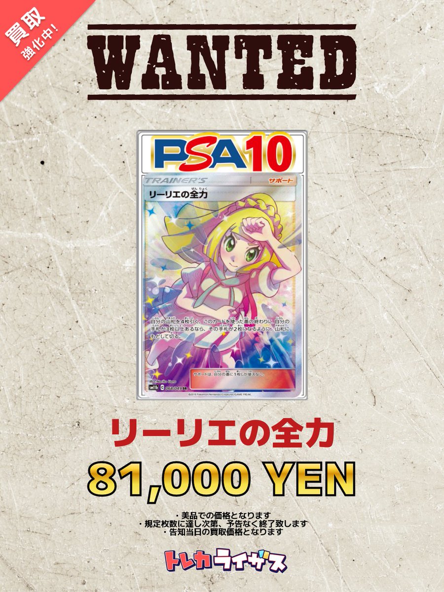 WANTED】 ✨🤍✨🤍✨🤍✨🤍✨🤍✨🤍✨ リーリエの全力 PSA10 ￥81,000