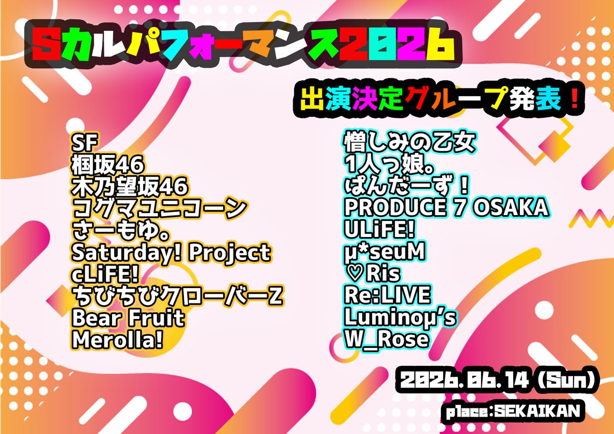 💫6/14 Sパフォ2026 出演グループ発表💫

今回も総勢20組のグループ様にご出演頂きました🎶

タイテ（1部、2部）、チケット予約などの情報は3月中旬に情報公開となり、3月中旬〜下旬にはチケット予約開始となるので、今しばらくお待ちください

👇ハッシュタグはこちらでお願いします👇
#Sパフォ2026